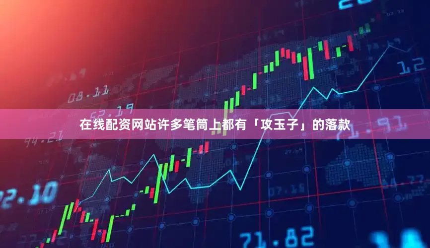 在线配资网站许多笔筒上都有「攻玉子」的落款