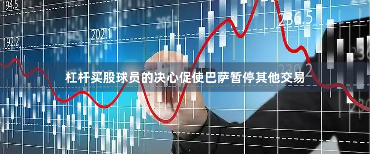 杠杆买股球员的决心促使巴萨暂停其他交易