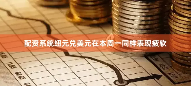配资系统纽元兑美元在本周一同样表现疲软
