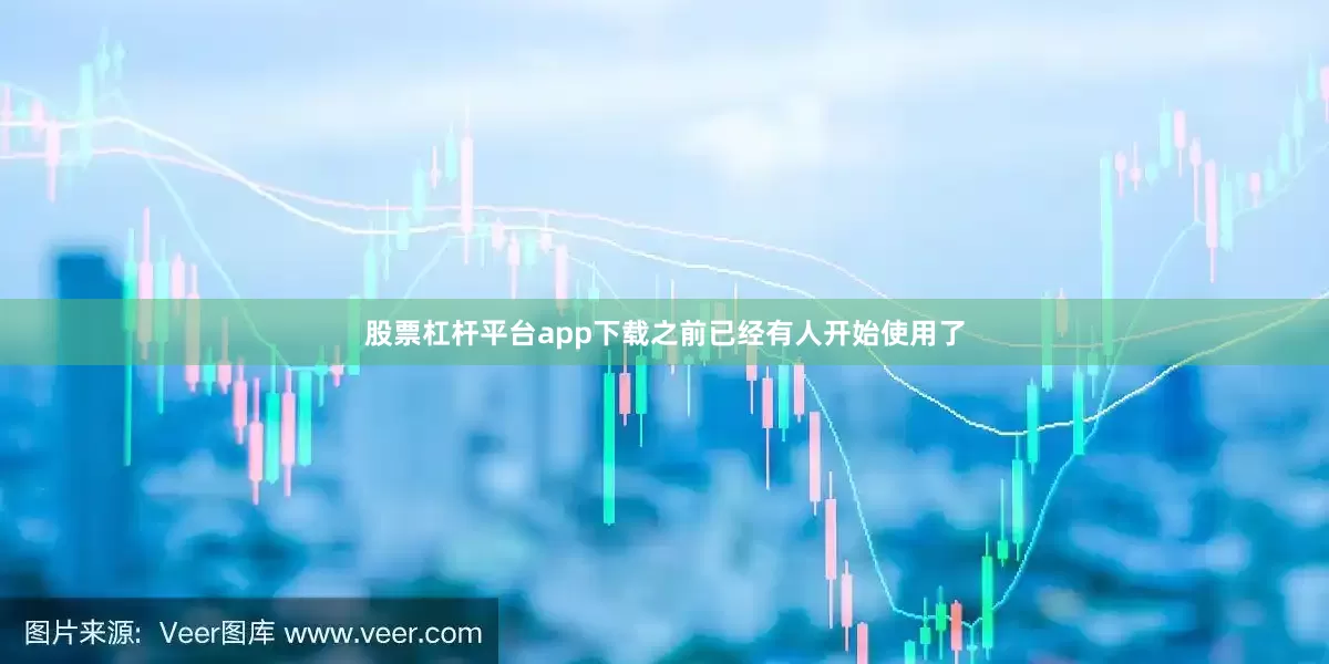 股票杠杆平台app下载之前已经有人开始使用了