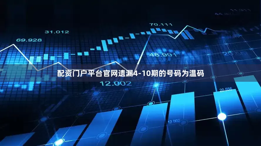配资门户平台官网遗漏4-10期的号码为温码