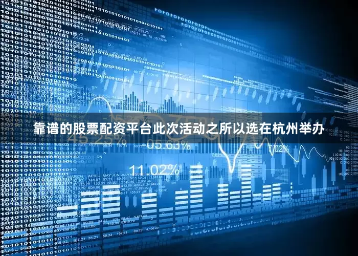 靠谱的股票配资平台此次活动之所以选在杭州举办