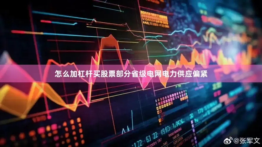 怎么加杠杆买股票部分省级电网电力供应偏紧