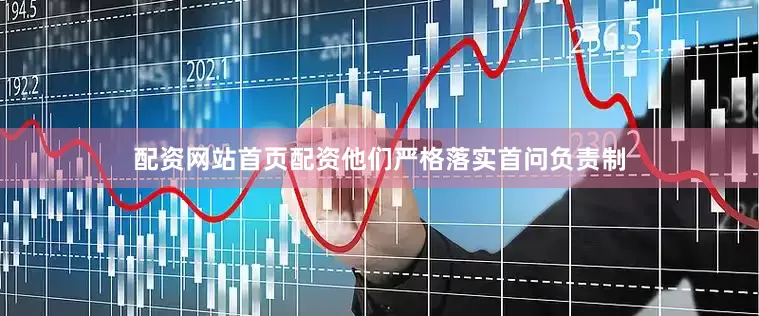 配资网站首页配资他们严格落实首问负责制