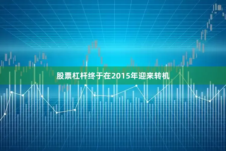 股票杠杆终于在2015年迎来转机